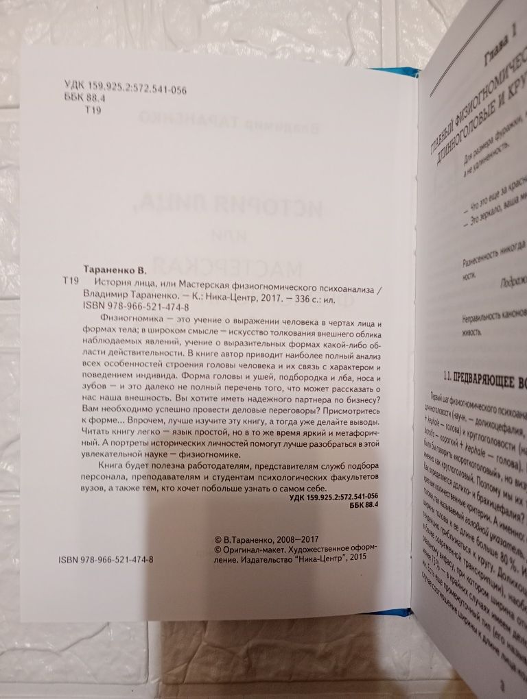 "История лица, или мастерская физиогномического психоанализа"В.Таранен