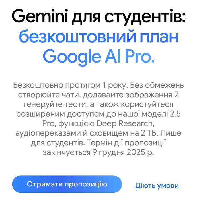 Gemini Pro (AI) та Google Диск 2 ТБ на 1 рік! Підтвердження студенства