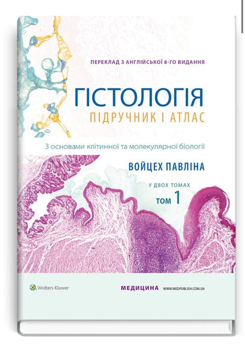Гістологія Войцех Павліна