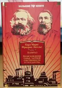 Карл Маркс. Происхождение семьи, частной собственности и государства