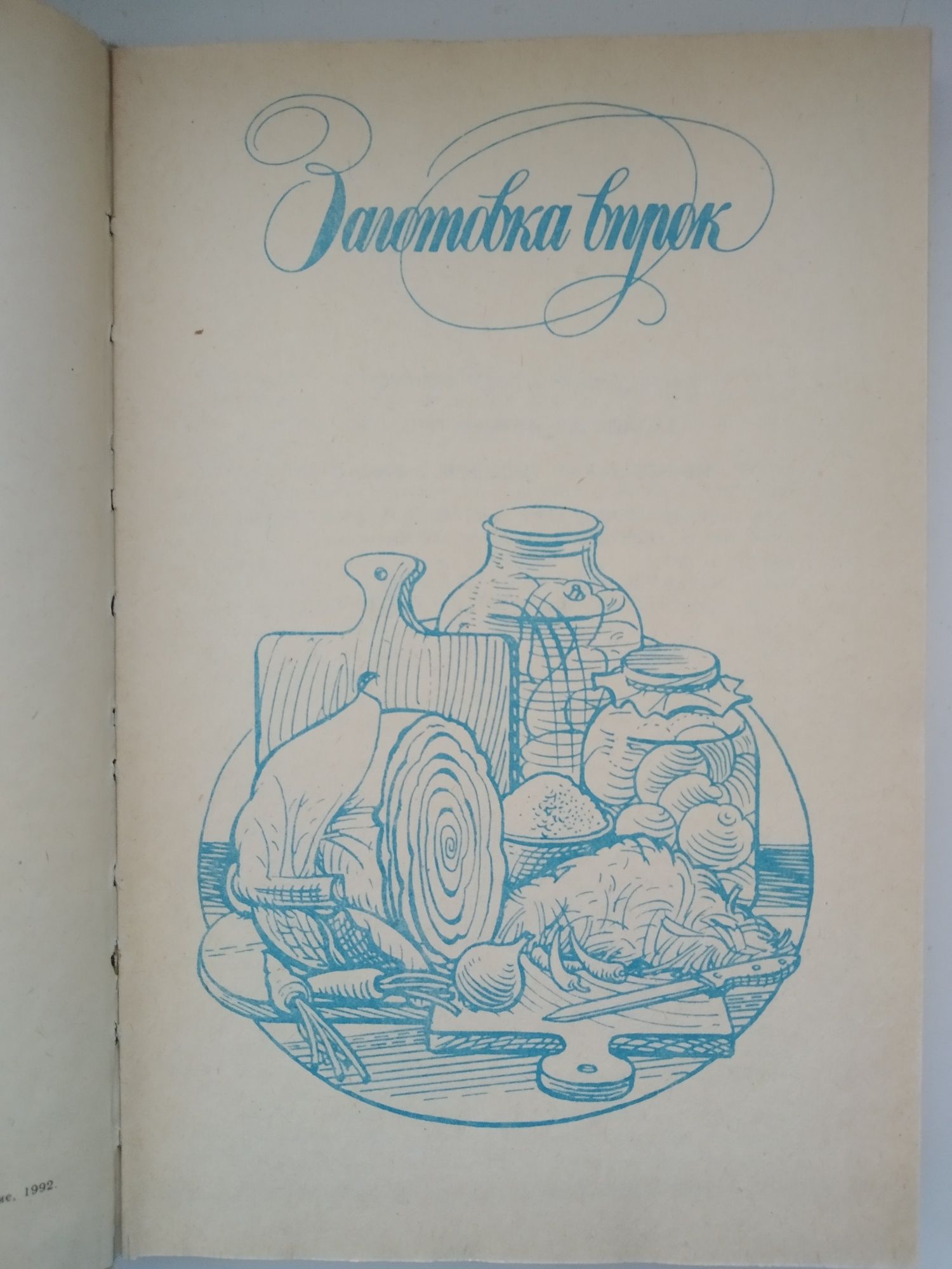 Домашние разносолы, консервирование