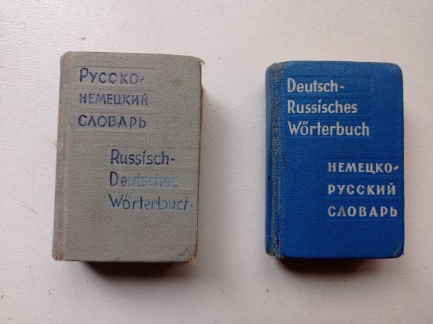 Словари в миниатюре Руско - Немецкий и Немецко - Русский.