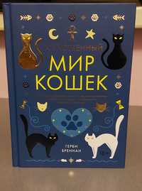 Книги, мир кошек