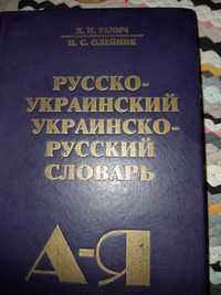 Продам словарь русского-украинский.