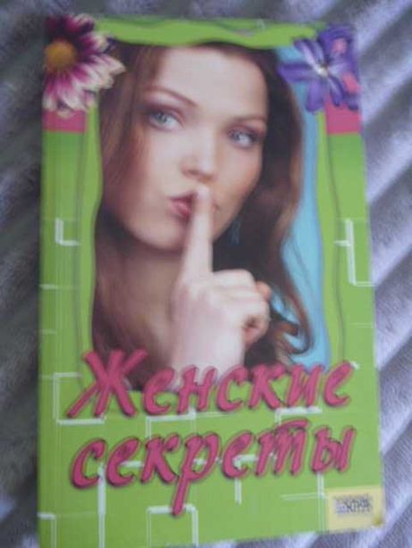 книга "Женские секреты"  Корельская Т.Г. 2006г
