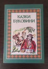 Книга українською Казки Буковини