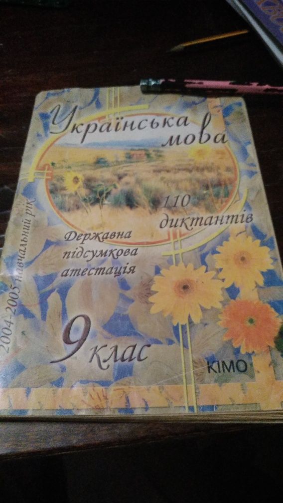 Українська мова ДПА 9 клас 110 диктантів видавництво кімо