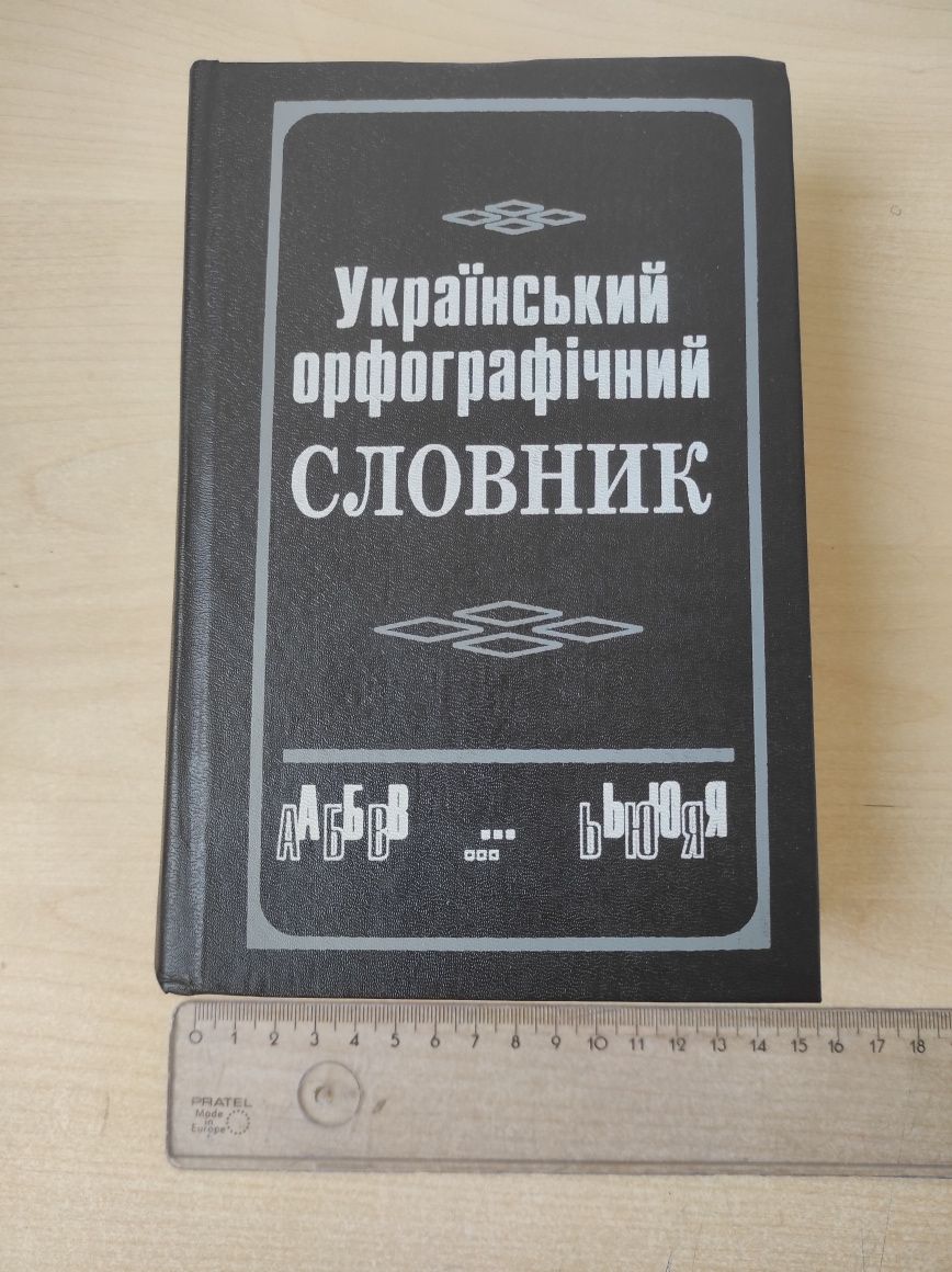 Український орфографічний словник