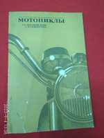 Книга Мотоциклы СССР