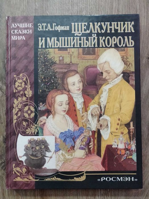 Э. Т. А. Гофман. Щелкунчик и мышиный король. Росмэн 2001г.