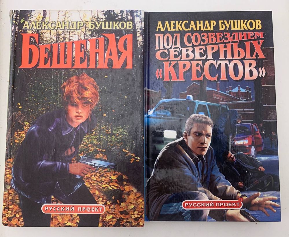 Александр Бушков , серія 3 10 книг