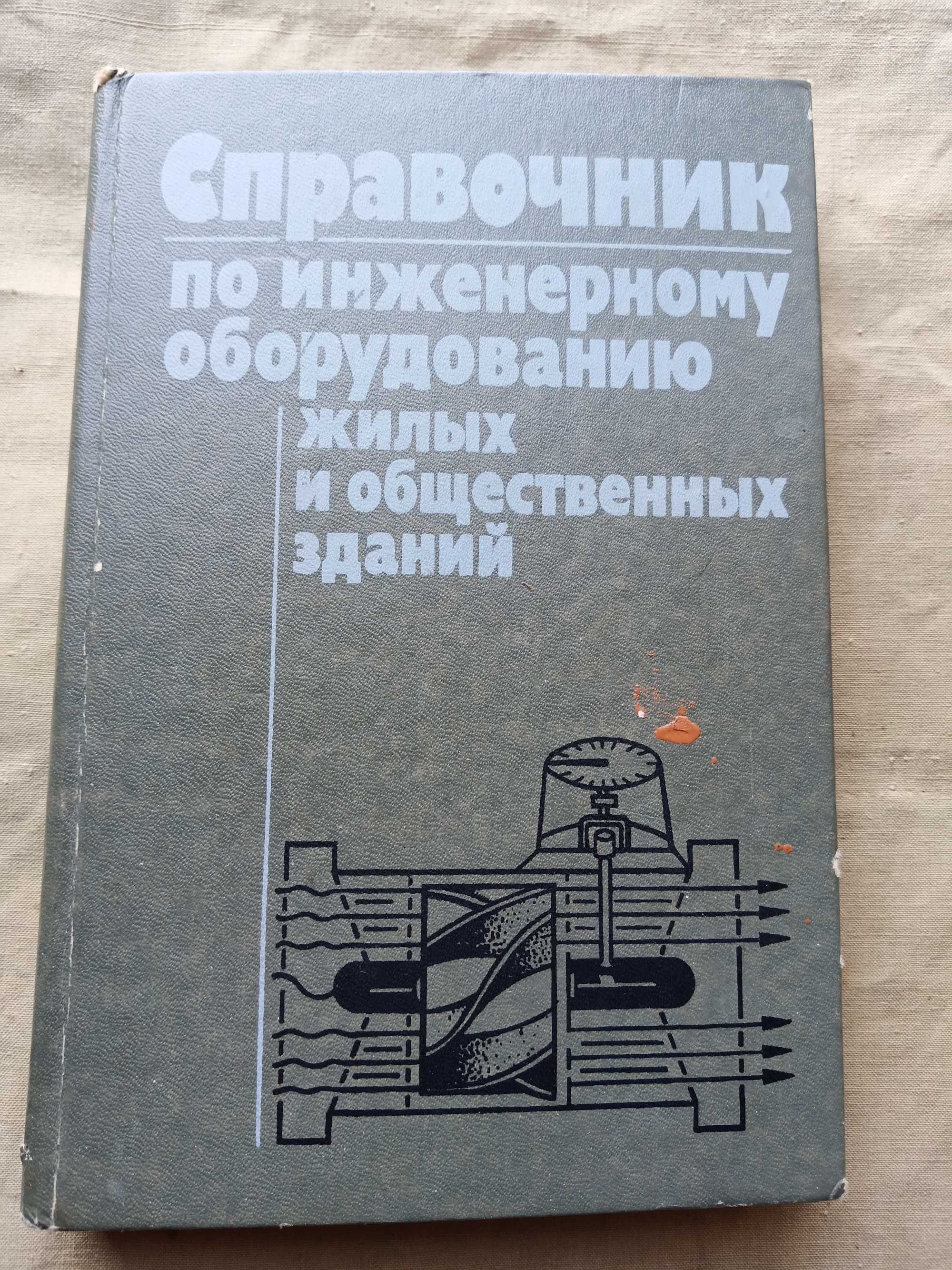 Справочник по инженерному оборудованию