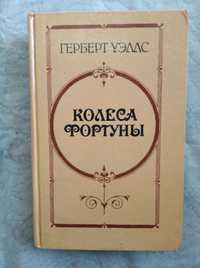 Г. Уэллс Колеса фортуны. Любовь и мистер Люишем. История мистера Полли