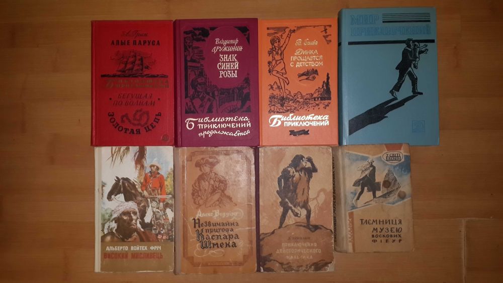 Библиотека приключений и научной фантастики, бібліотека пригод,