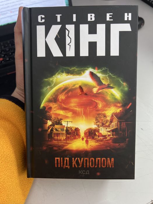 Книга : «Стівен Кінг , Під куполом»