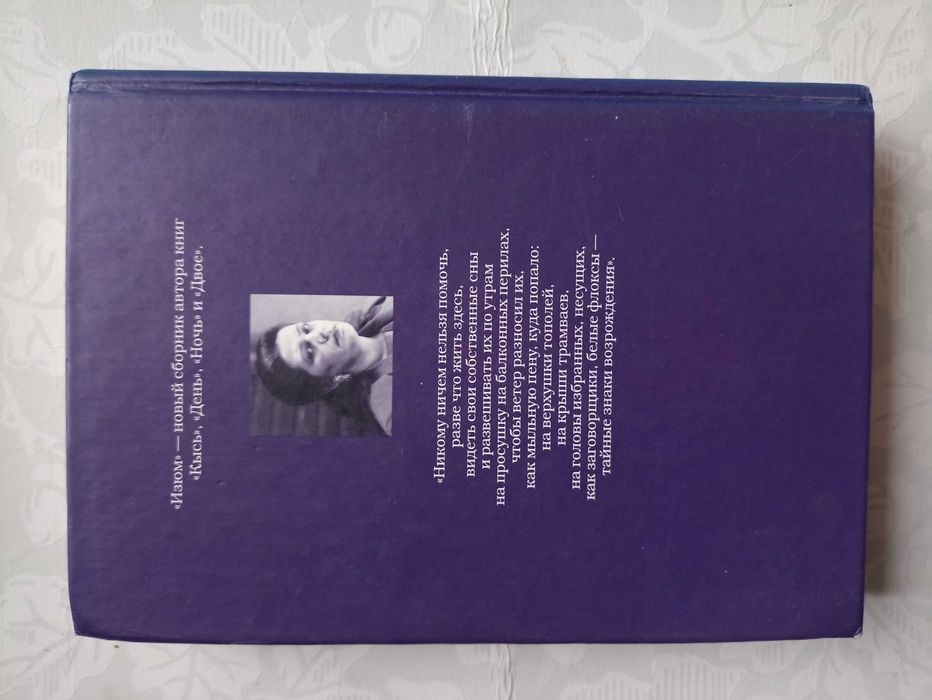 Татьяна Толстая. Сборник рассказов Изюм.