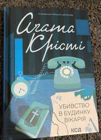 Книга Агата Крісті "убивство в будинку вікарія"