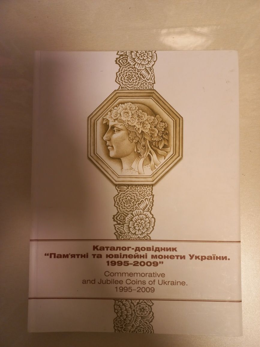 Каталог-довідник "Пам'ятні та ювілейні монети України.1995-2009"