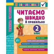 Серія Я відмінник! Техніка читання 1-4 класи НУШ