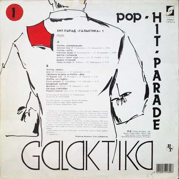 Хит-Парад «Галактика» 1 - Рок / Поп 1991 LP / vinyl / платівки