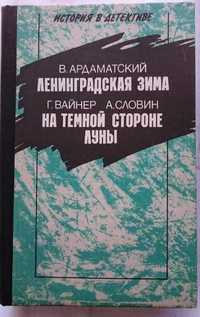 Книга Вайнер На тёмной стороне луны Ардаматский Ленинградская зима