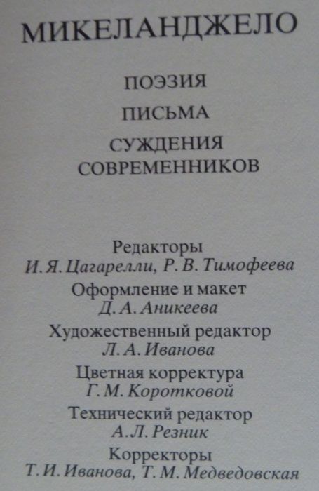 Книга МИКЕЛАНДЖЕЛО. Поэзия, письма, суждения современников