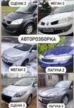 АвтоРозборка Renault Megane 2-3, Laguna 2-3, Scenic 2-3 -Меган, Лагуна