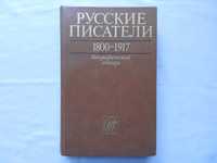 Русские писатели 1800-1917. Биографический словарь.