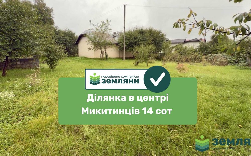 Продається ділянка в центрі Микитинців 14 сот з будинком (7)