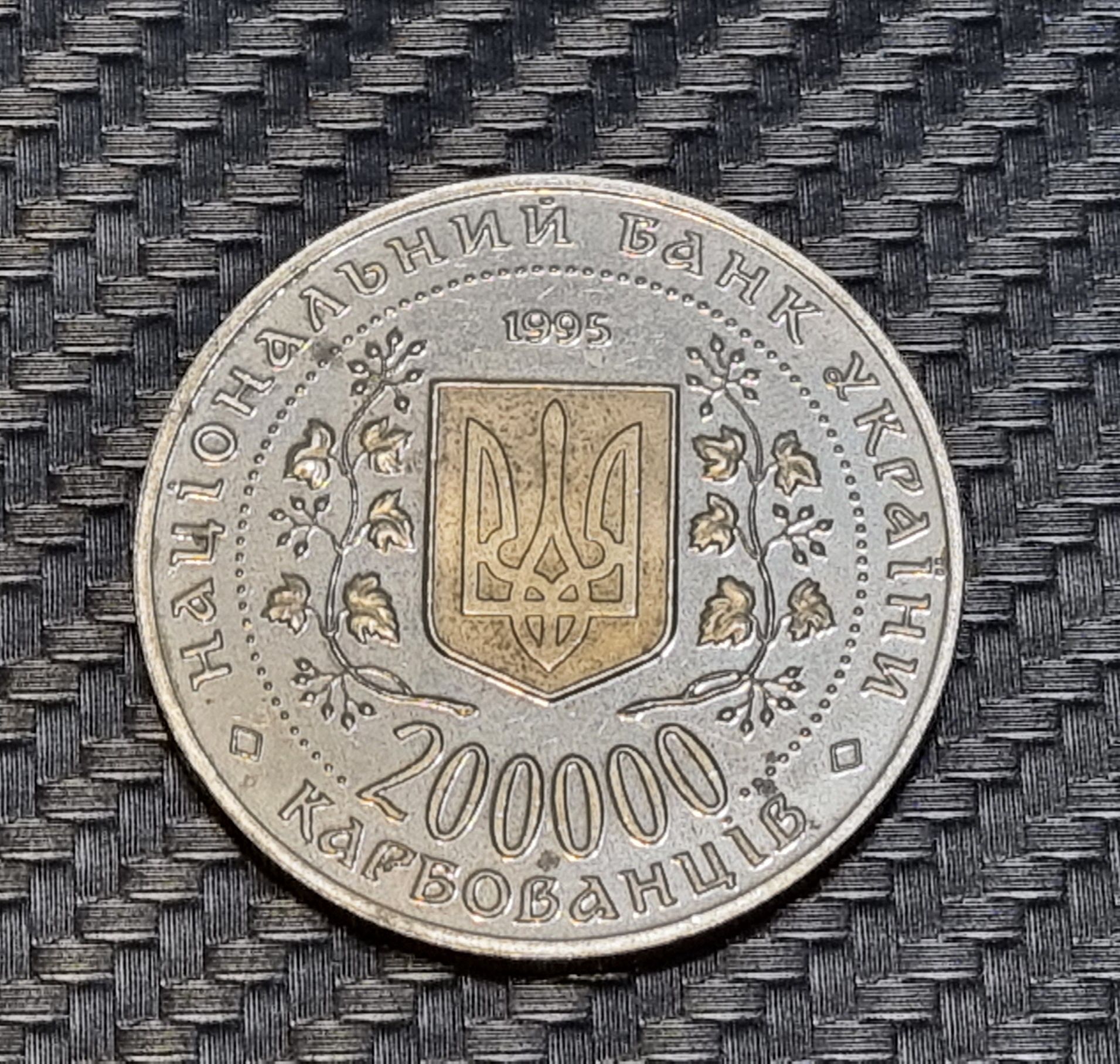 Місто-Герой Київ Монета 1995 рік 200000 карбованців