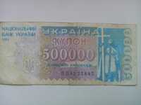 Купоны 500000украинских карбованцев, 1994г