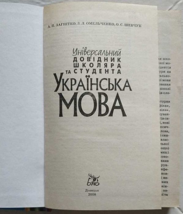 Українська мова. Універсальний довідник А. П. Загнітко, 2008