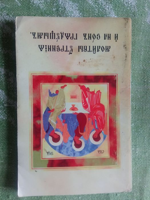 Молитвы на старо-славянском