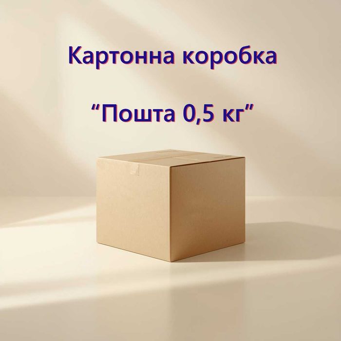 Коробки для Нової Пошти 0,5 кг — розмір 170×120×100 мм