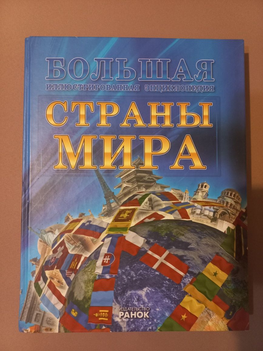 Книга Страны мира