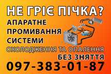 Промывка печки,системы охлаждения и отопления,чистка теплообменников
