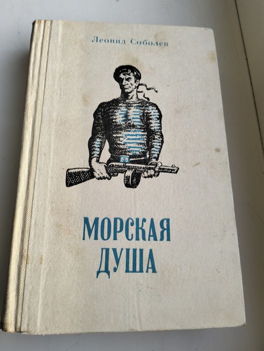Леонид Соболев Морская душа