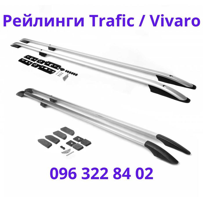Рейлинги на крышу Renault Trafic / Opel Vivaro алюминиевые багажник