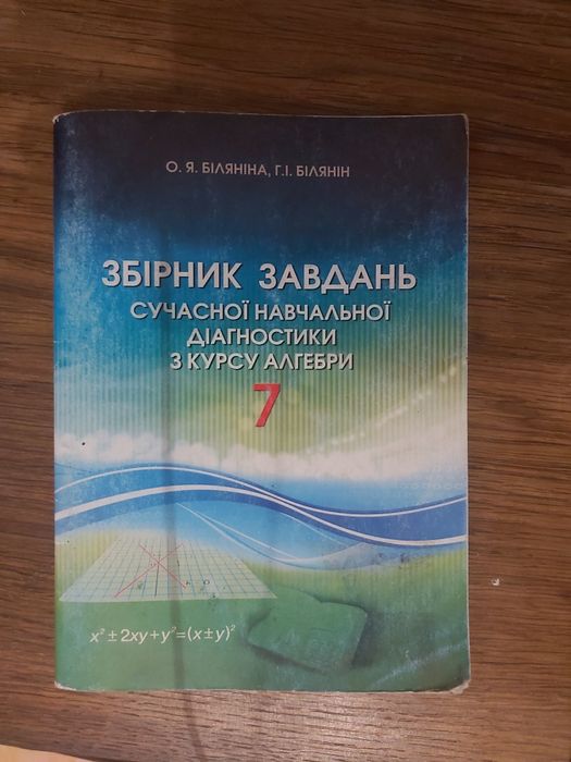 Збірник завдань з алгебри 7 клас