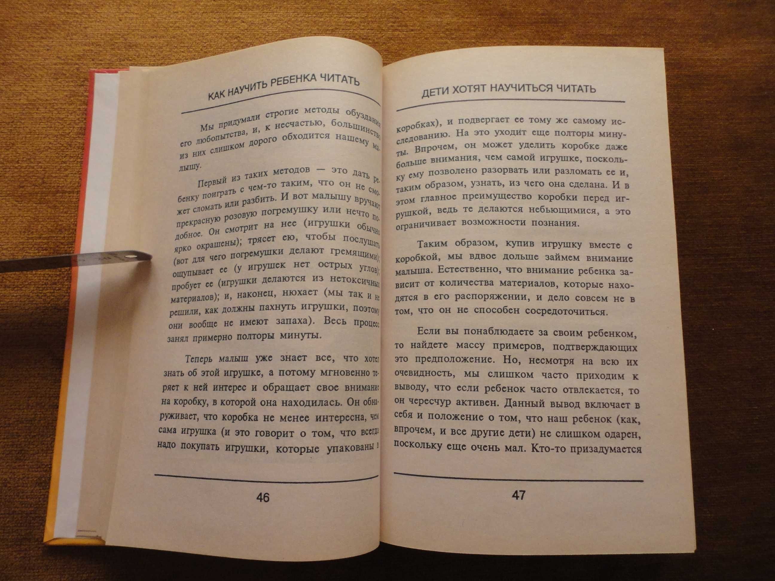 Как научить ребенка читать. Гленн Доман, Джанет Доман