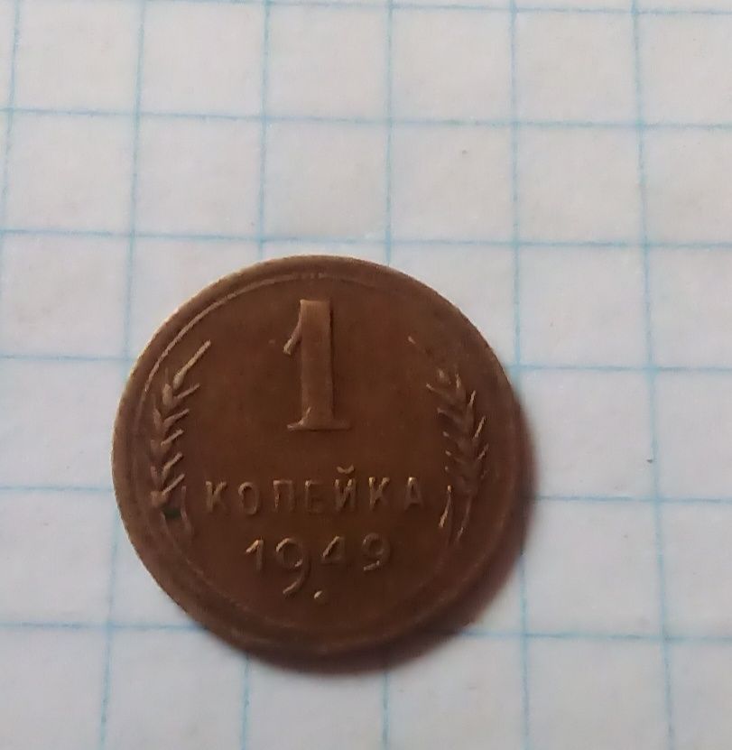 Продам монету 1 копейку 1949 года.