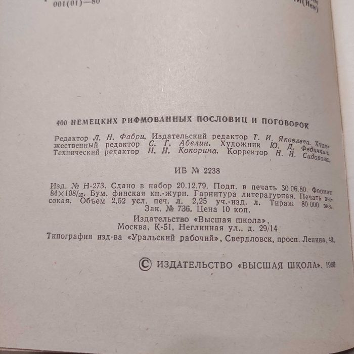 400 немецких рифмованных пословиц и поговорок. Высш. школа, 1980. 48с.