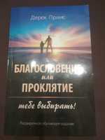 Дерек Принс "Благословение или Проклятие: Тебе Выбирать!"