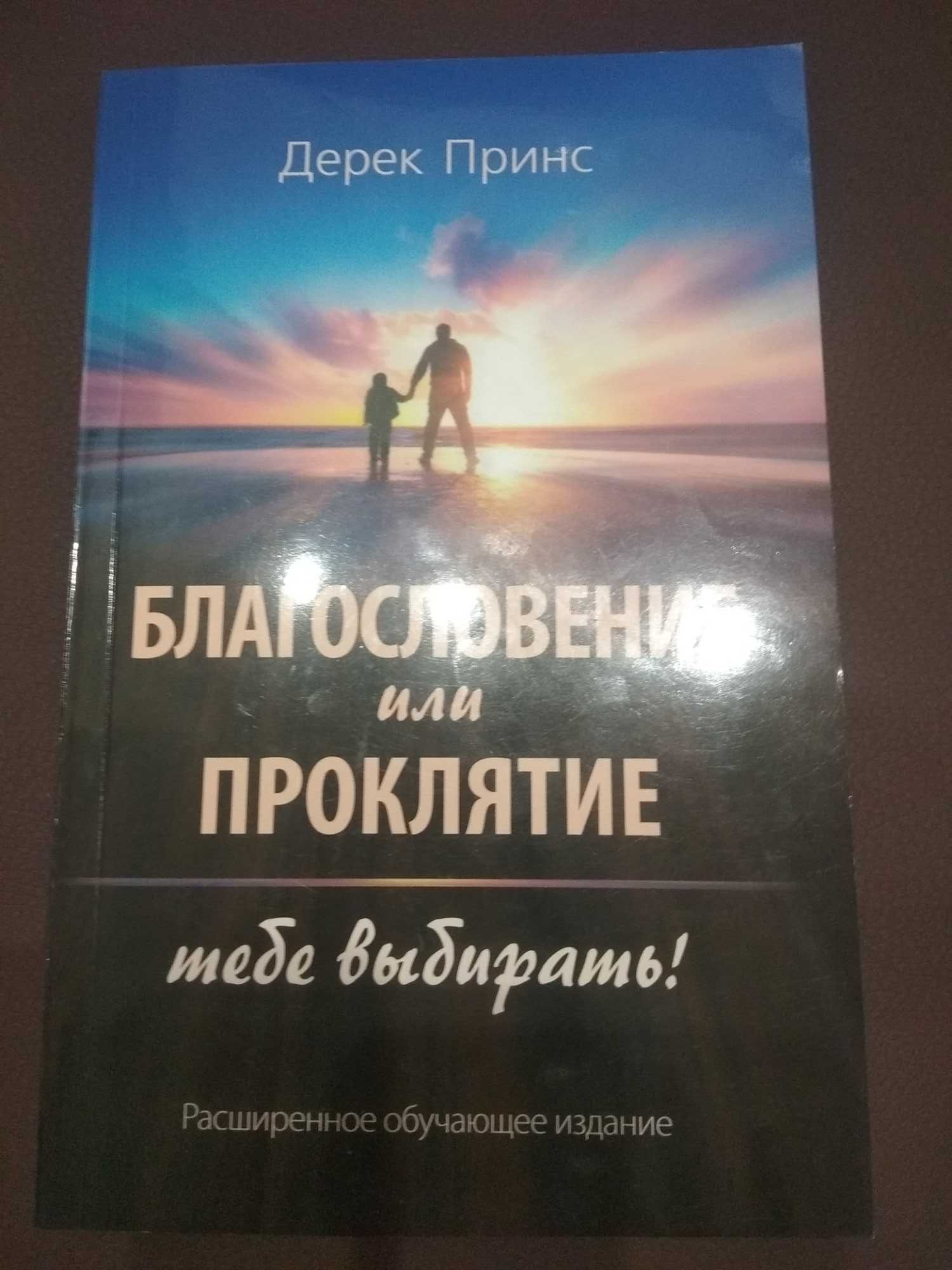 Дерек Принс "Благословение или Проклятие: Тебе Выбирать!"