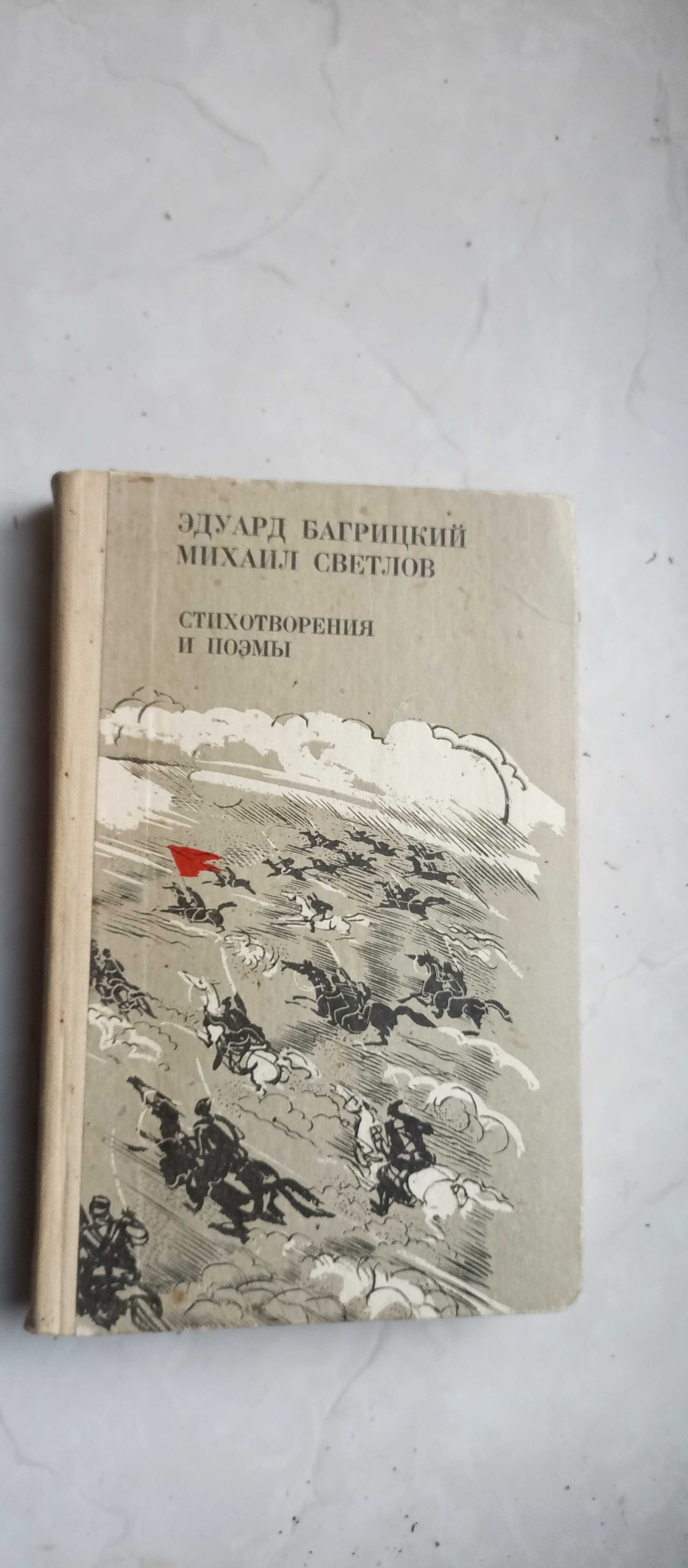 Эдуард Багрицкий, Михаил Светлов. Стихотворения, поэмы