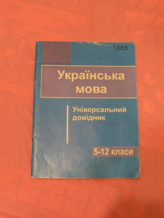 Універсальний довідник. Українська мова.