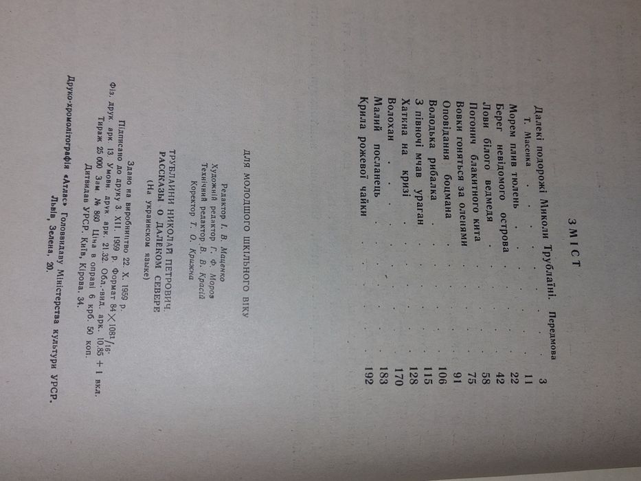 Микола Трублаїні " Оповідання про далеку  Північ". 1950 рік видання.