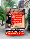 Грузовое такси грузчики вантажники Київ та Україна