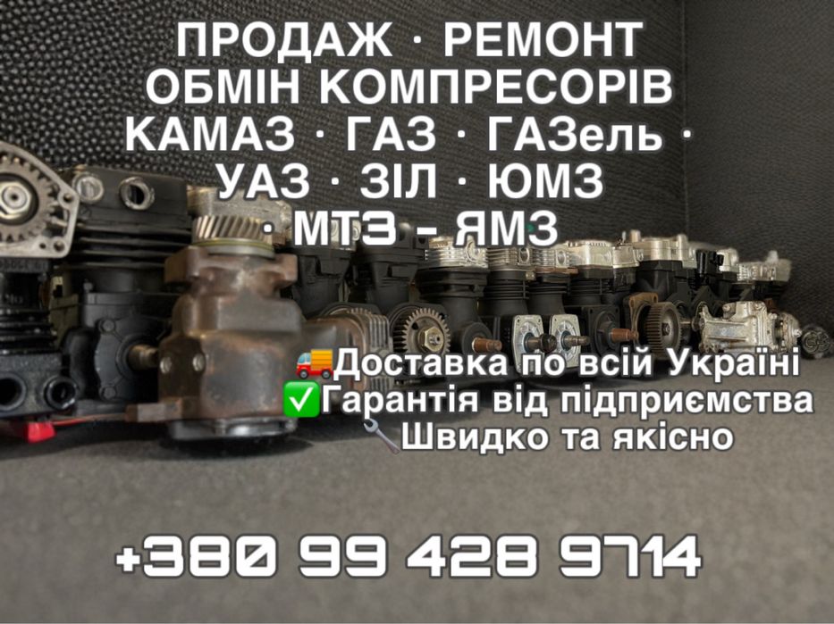 Продаж, Ремонт, Обмін Компресорів,Камаз,Газ,Газель,Уаз,3іл,Маз,Юмз,Мтз