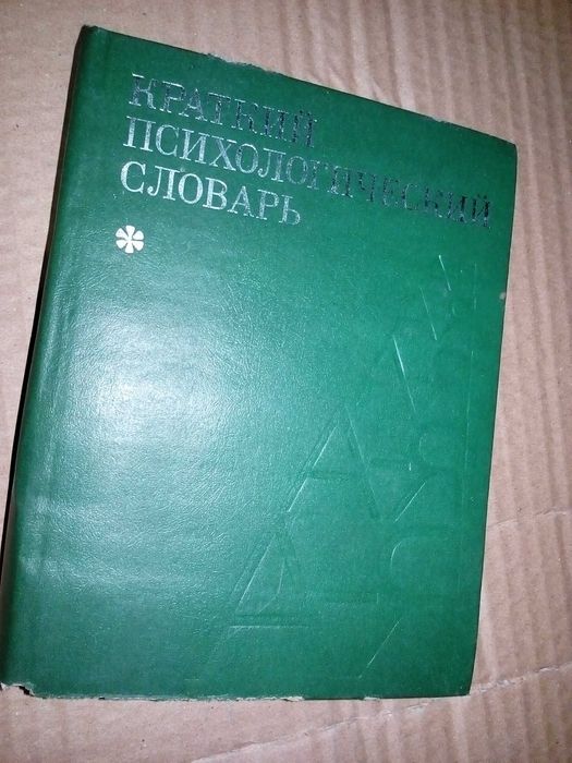Карпенко, Л.А. краткий психологический словарь. 431 страниц; 1985 г.